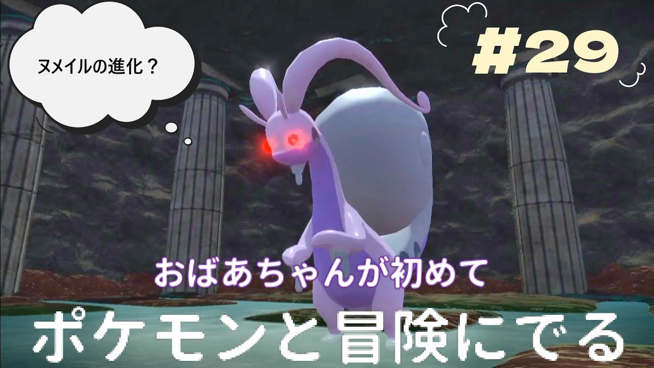 『Pokémon LEGENDS アルセウス』おばあちゃんが初めて　ポケモンとの冒険に出ます　ヌメイルの進化した姿？　＃29