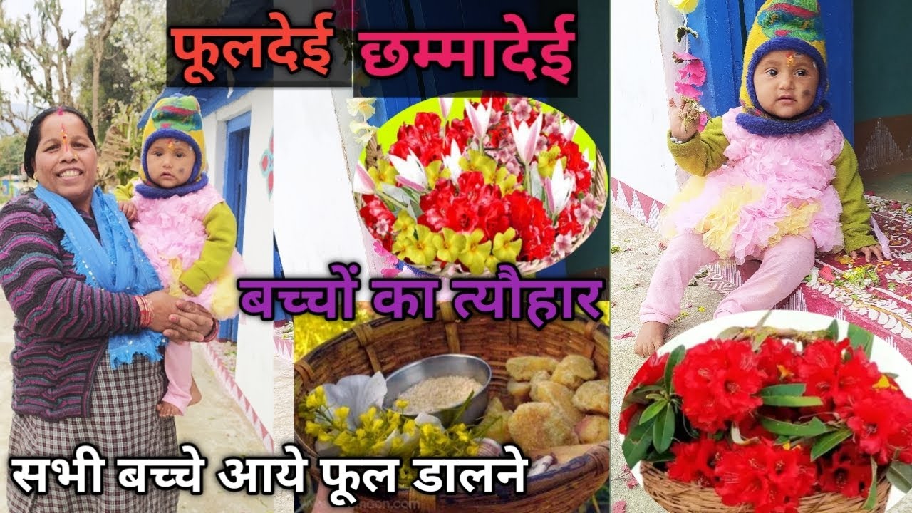 बच्चों का लोकप्रिय त्यौहार #फूलदेई छम्मादेई 2026