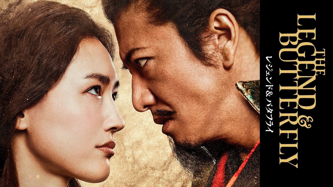 The Legend and Butterfly 2023(レジェンド＆バタフライ) 🏯 Love story.Haruka Ayase (綾瀬 はるか) Takuya Kimura (木村 拓哉)
