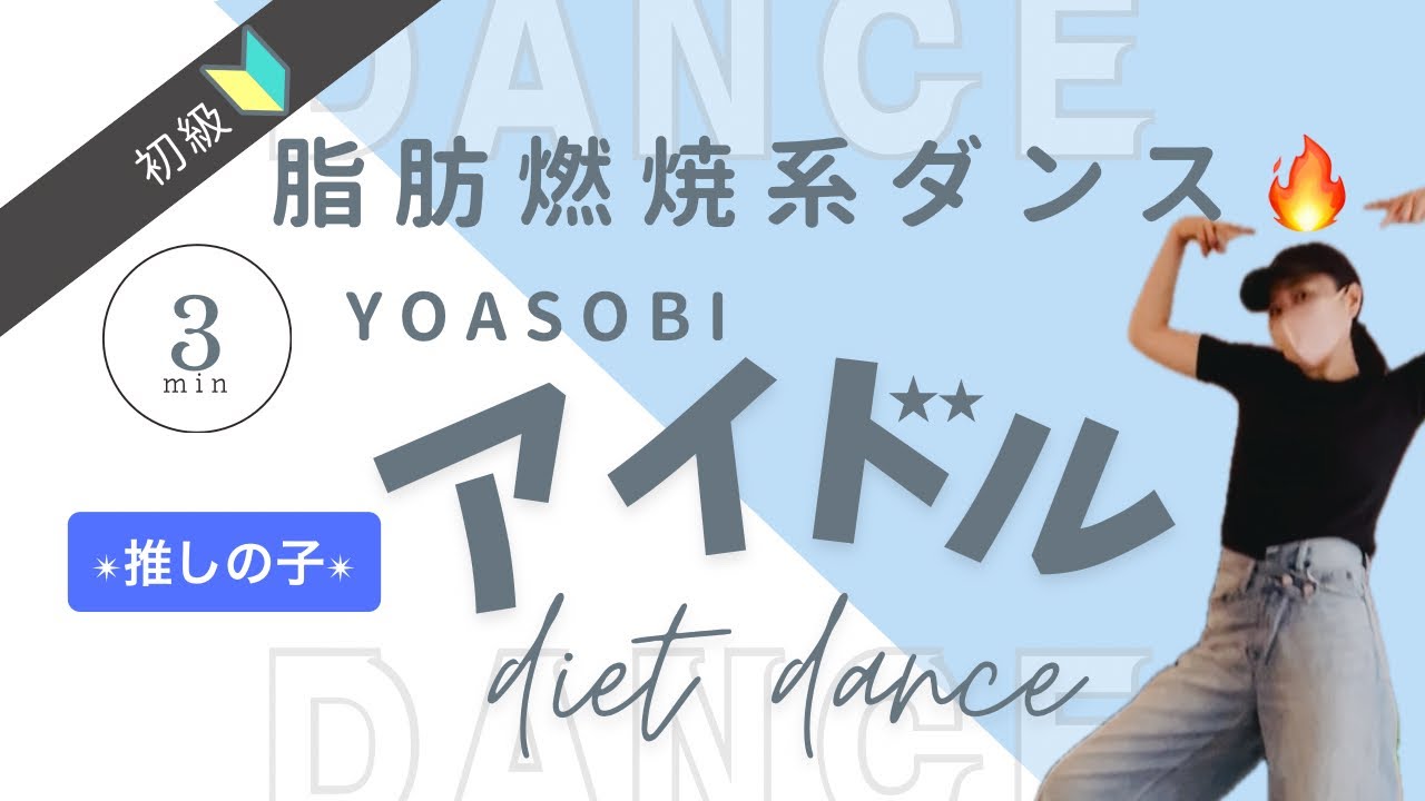 【ダイエットダンス】YOASOBI 推しの子「アイドル」で脂肪燃焼！簡単ダンスで全身シェイプアップ｜ZUMBA