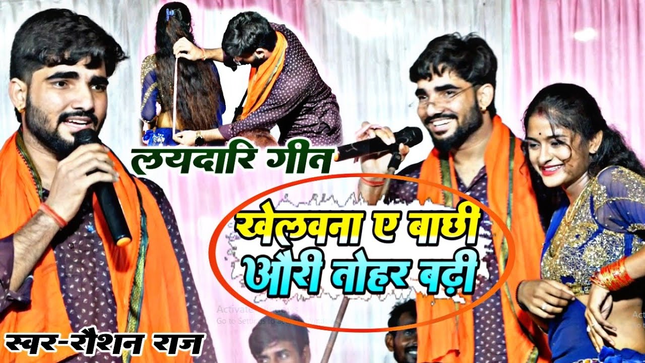 Raushan Raj | #video_song - खेलवना ए बाछी औरी तोहर बढ़ी | raushan raj dugola bhojpuri song video