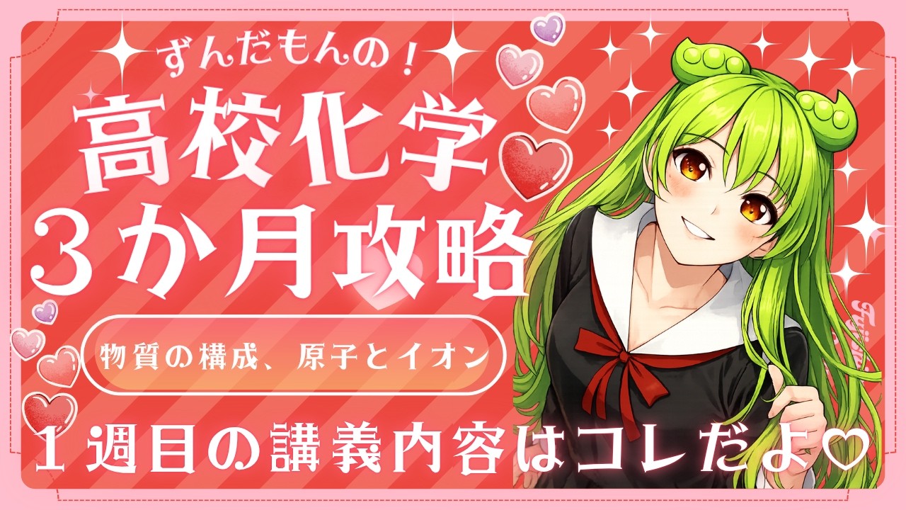 ずんだもんの！やさしい高校化学 ３か月攻略！～第１週シラバス～ #化学 #化学式  #共通テスト #大学受験 #医学部 #旧帝大 #勉強 #参考書 #化学基礎 #理論化学 #高校化学 #理科