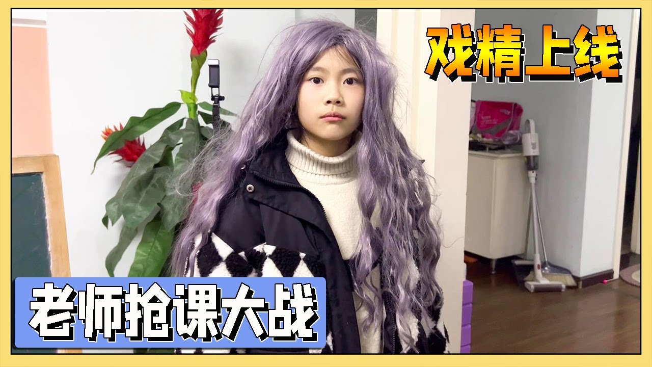 戏精小艾扮演3个角色模仿老师抢课大战！太真实，妈妈忍不住笑场【吃饭睡觉逗艾艾】