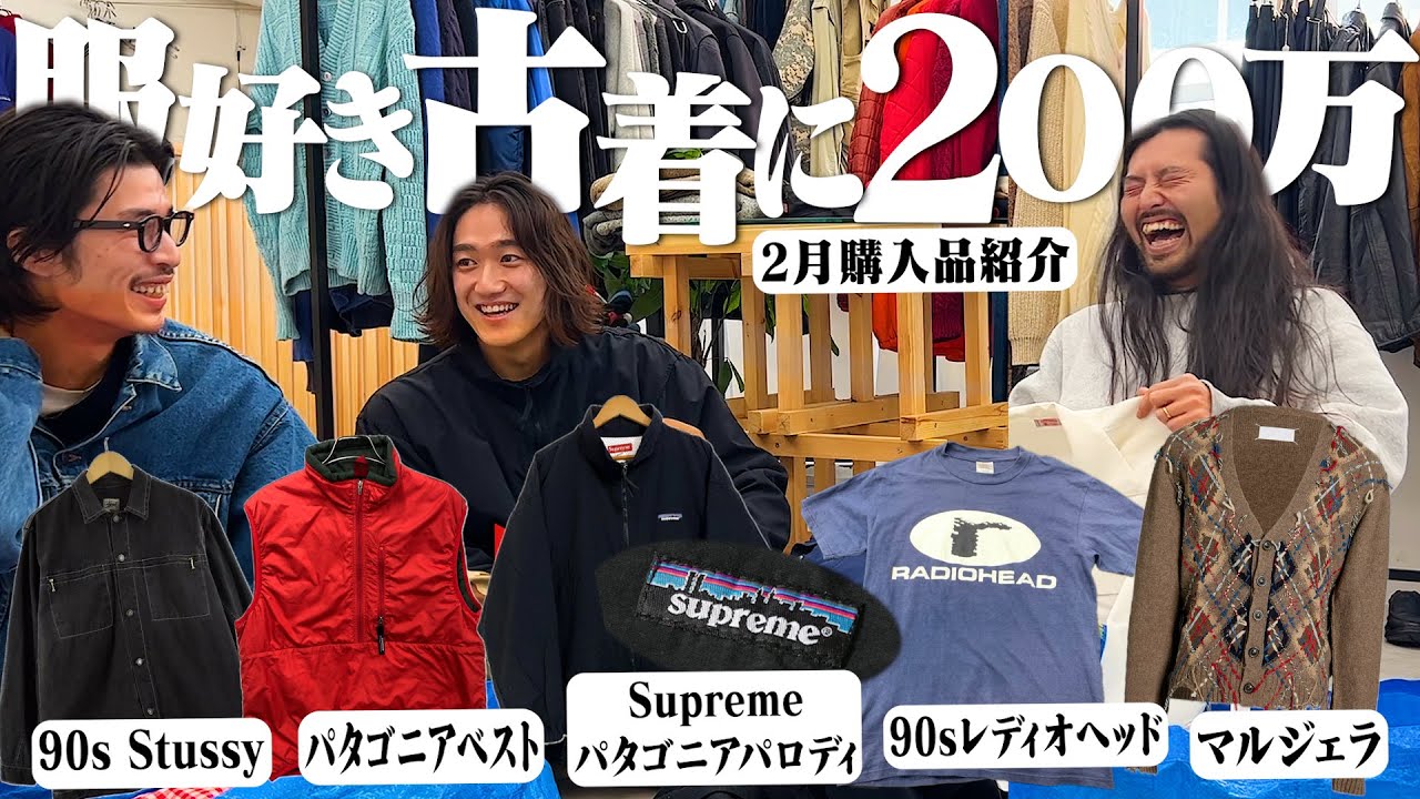 【爆買い】服好きが1ヶ月本気で買いまくった服たちを紹介します【古着/購入品紹介/Supreme/Patagonia/Stussy/マルジェラ】