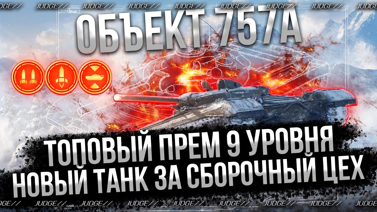 ОБЪЕКТ 757А - ПРЕМ-ИМБА 9 УРОВНЯ ЗА СБОРОЧНЫЙ ЦЕХ