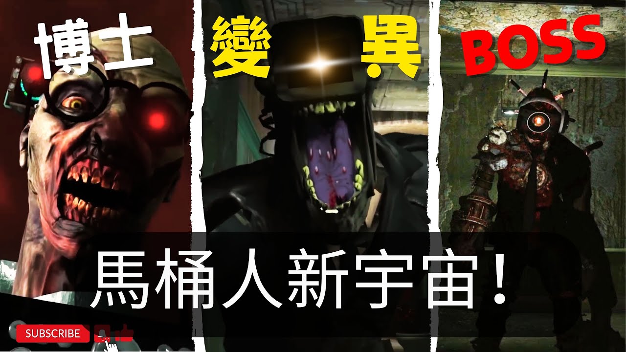 馬桶宇宙全變異了？馬桶人 新喪尸宇宙解析！一個令人絕望的馬桶人世界【丁丁DingDing】