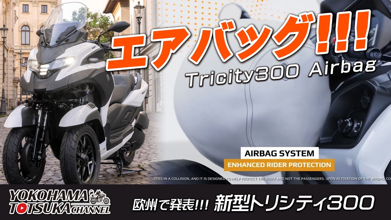 欧州で発表!!!「2026新型 トリシティ300はエアバッグ装備」早速カタログチェックします！【TRICITY300】byYSP横浜戸塚