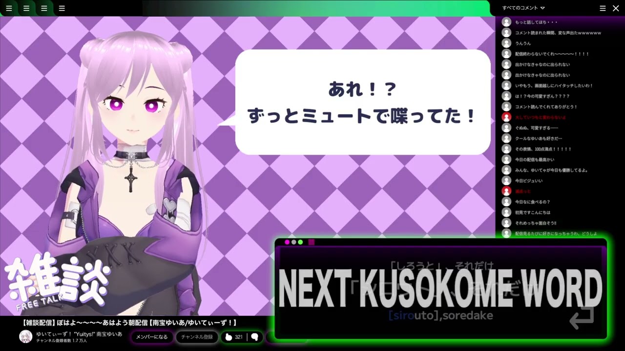 クソツイートしかしない漢の｜Vtuberにクソコメをするゲーム