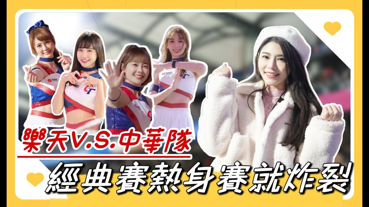 WBC經典賽 官辦熱身賽｜才熱身賽就炸裂全場啦｜中華隊vs.樂天桃猿｜2023/02/25
