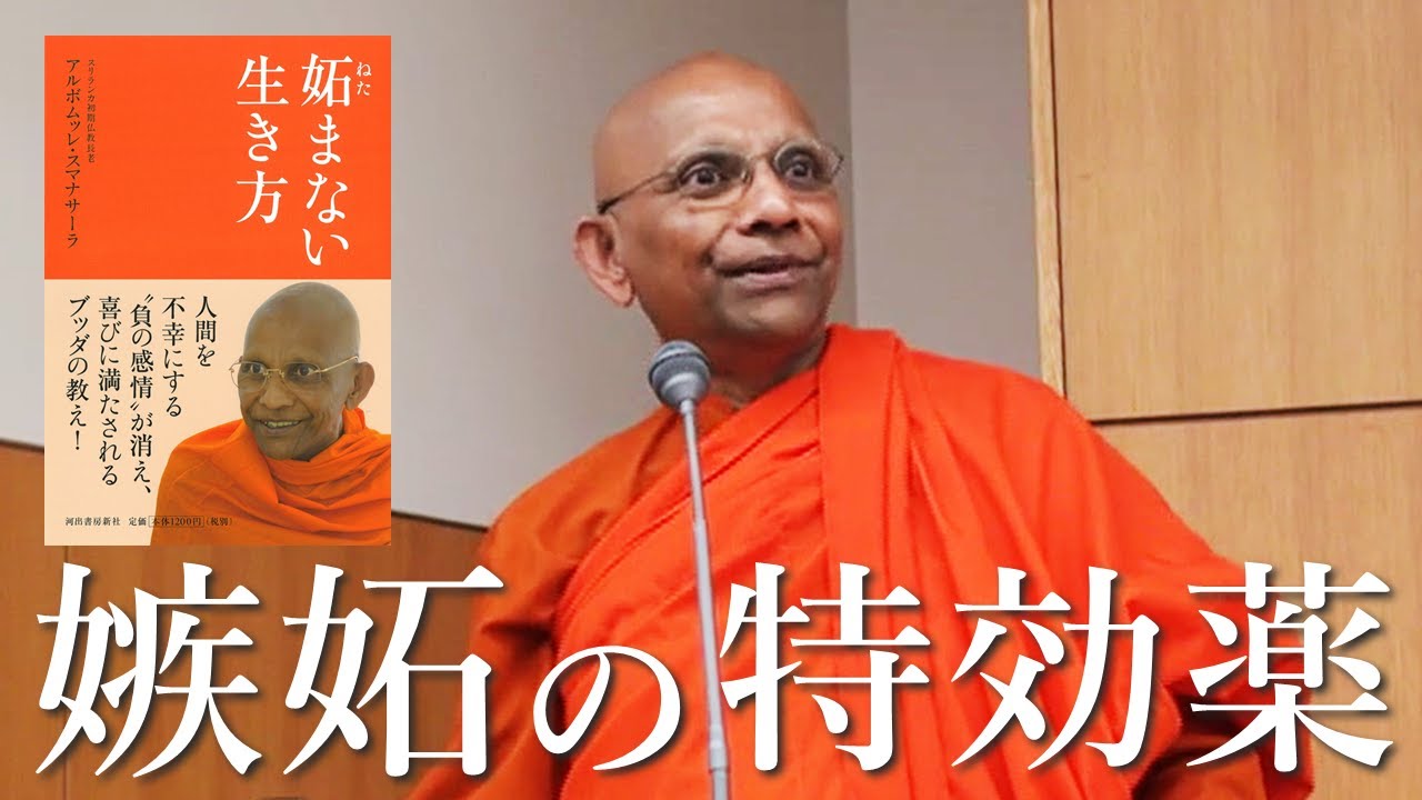 嫉妬の特効薬　ムディター（喜）の実践｜スマナサーラ長老の初期仏教月例講演会（18 Dec 2011 代々木）#jtba #仏教心理学