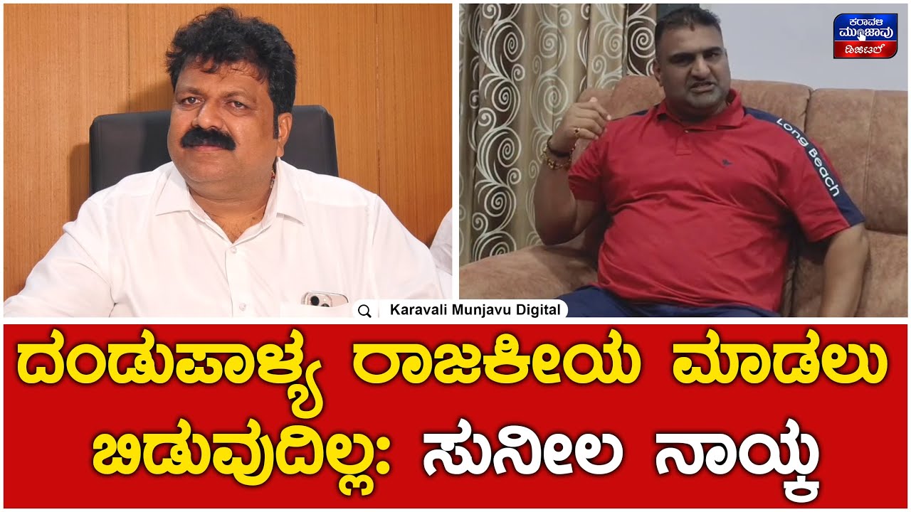 Mankal Vaidya VS Sunil Naik | ದಂಡುಪಾಳ್ಯ ರಾಜಕೀಯ ಮಾಡಲು ಬಿಡುವುದಿಲ್ಲ: ಸುನೀಲ ನಾಯ್ಕ