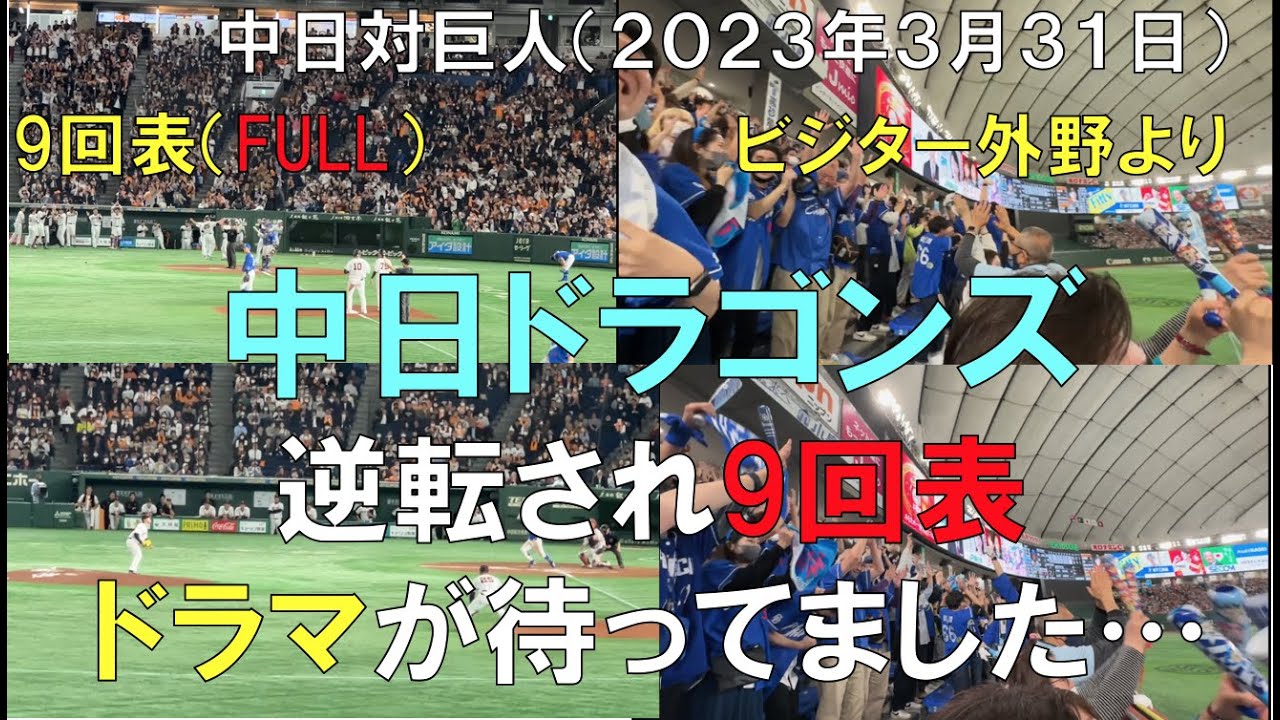 【９回表full】中日ドラゴンズ 開幕戦 逆転された直後ドラマが待ってました 主役は高橋周平◯中日ドラゴンズ対読売ジャイアンツ(2023年3月31日 東京ドーム)