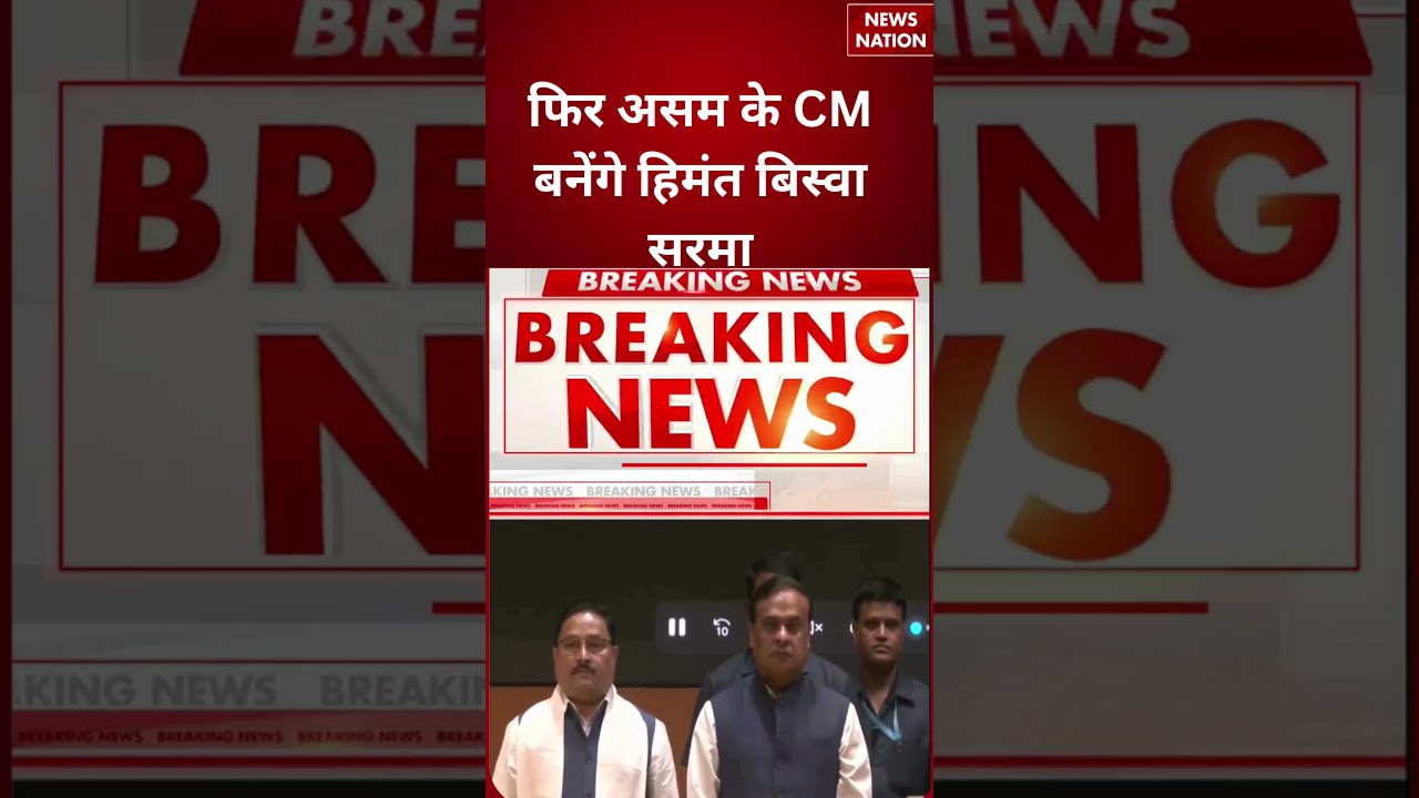 New CM Of Assam : फिर असम के CM बनेंगे Himanta Biswa सरमा | BJP | Assam CM | #breakingnews #shorts