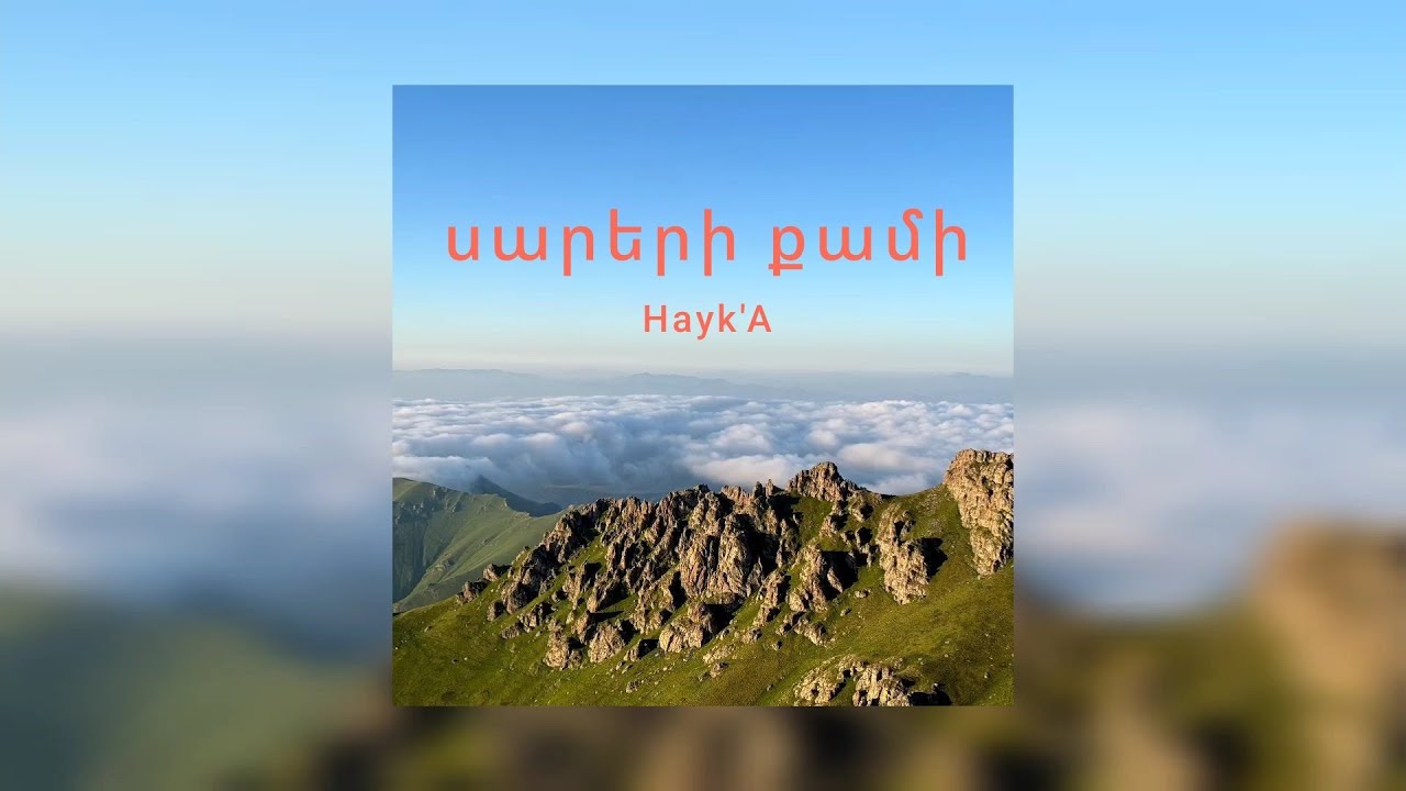 Hayk'A - sareri qami / սարերի քամի