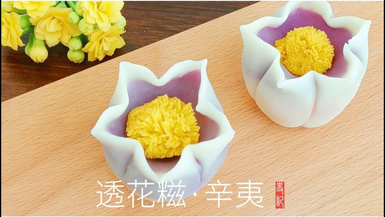 【茶果子】糯米豆沙 透花糍•辛夷 Glutinous Rice TOUHUACI Lily Magnolia