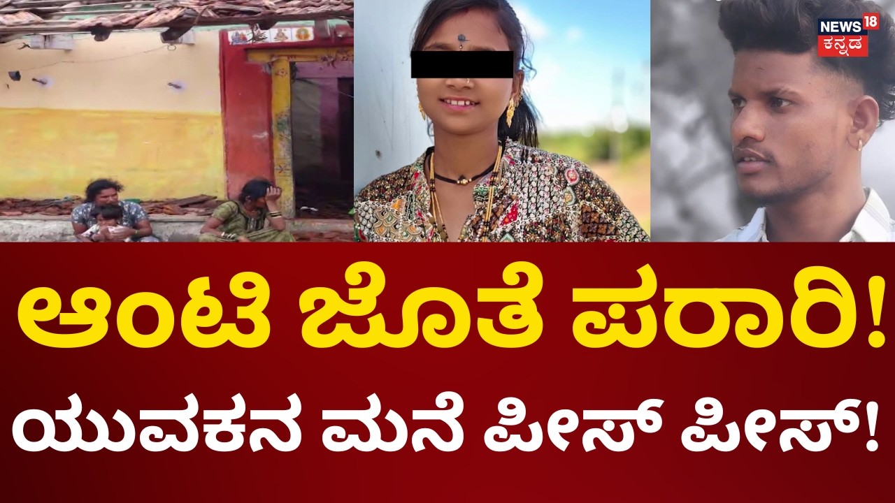 Belagavi Lover House Attack | ಕಾರ್ಖಾನೆಯಲ್ಲಿ ಕಳ್ಳಾಟ.. ಆಂಟಿ ಜೊತೆ ಚಿನ್ನಾಟ!