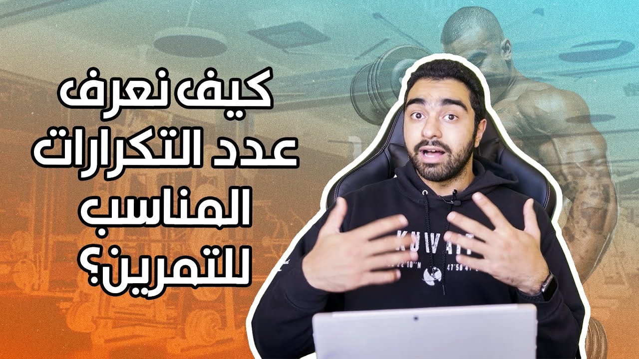 كيف تختار التكرارات المناسبة للبناء العضلي