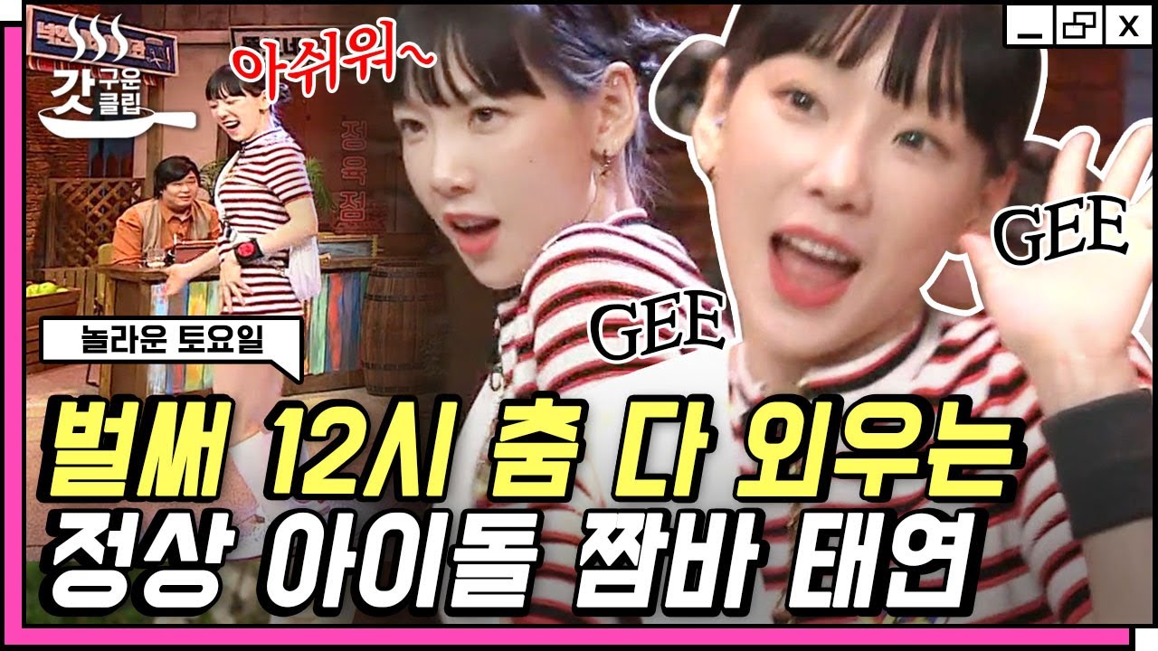 [#놀라운토요일] 태연X키X예나X재재 댄스동아리 | 청하 - 벌써 12시, 티아라(T-ara) - Roly-Poly | #갓구운클립 #Diggle
