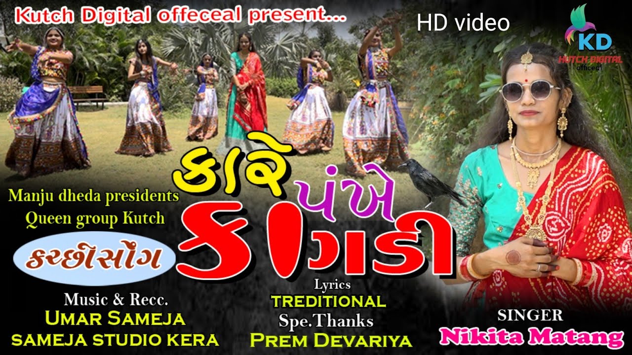 Kare pakhe kagdi ne lile pakhe mor || Nikita Matang New song || Kutchi song || 2024 || Sindhi song