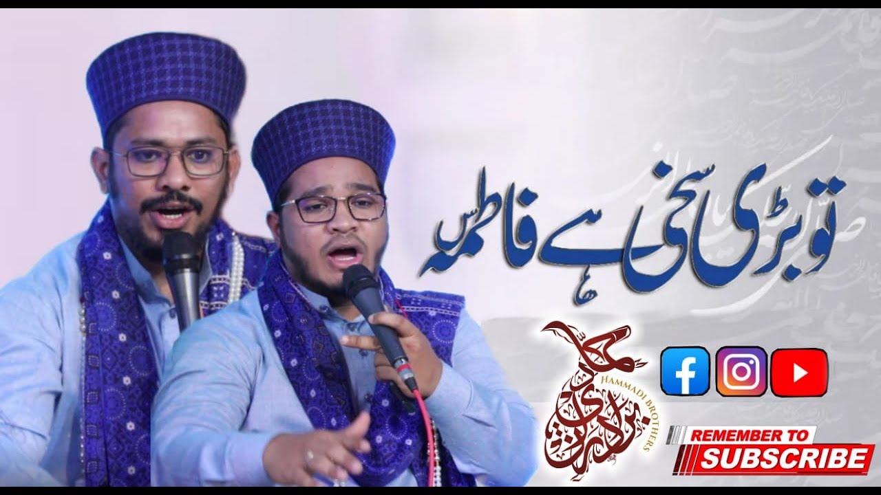 Tu Badi Saqi Hai Fatima By Hammadi Brothers Manqabat 2021