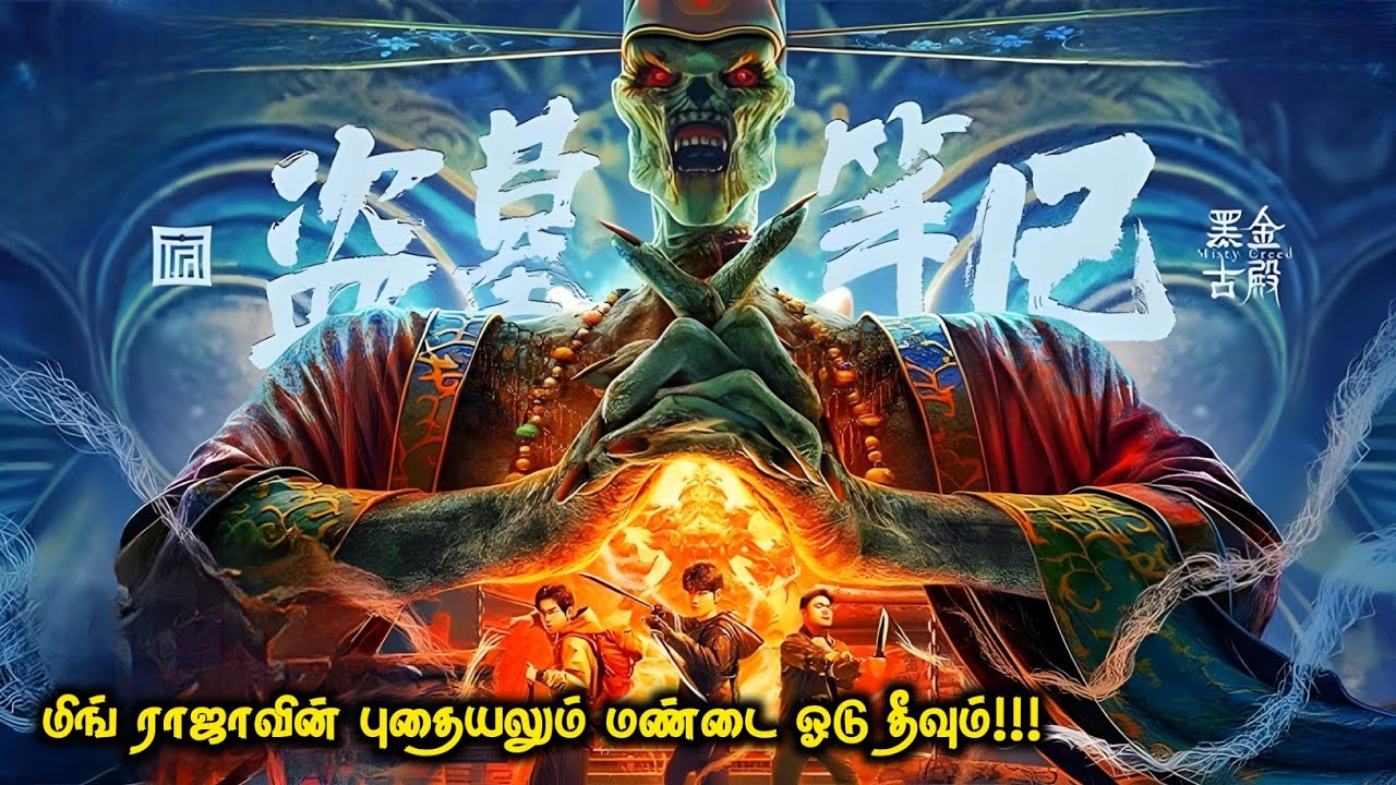 5000 ஆண்டுகள் பழமையான மிங் ராஜாவின் புதையல்!!! | Top Ten Movies | Voice Over Tamil | Tamil Movies