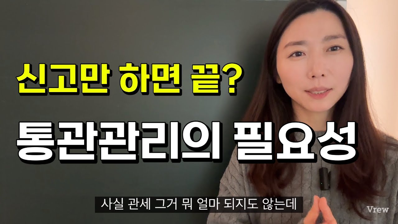 수출입신고만 하면 끝? 통관관리가 필요합니다 