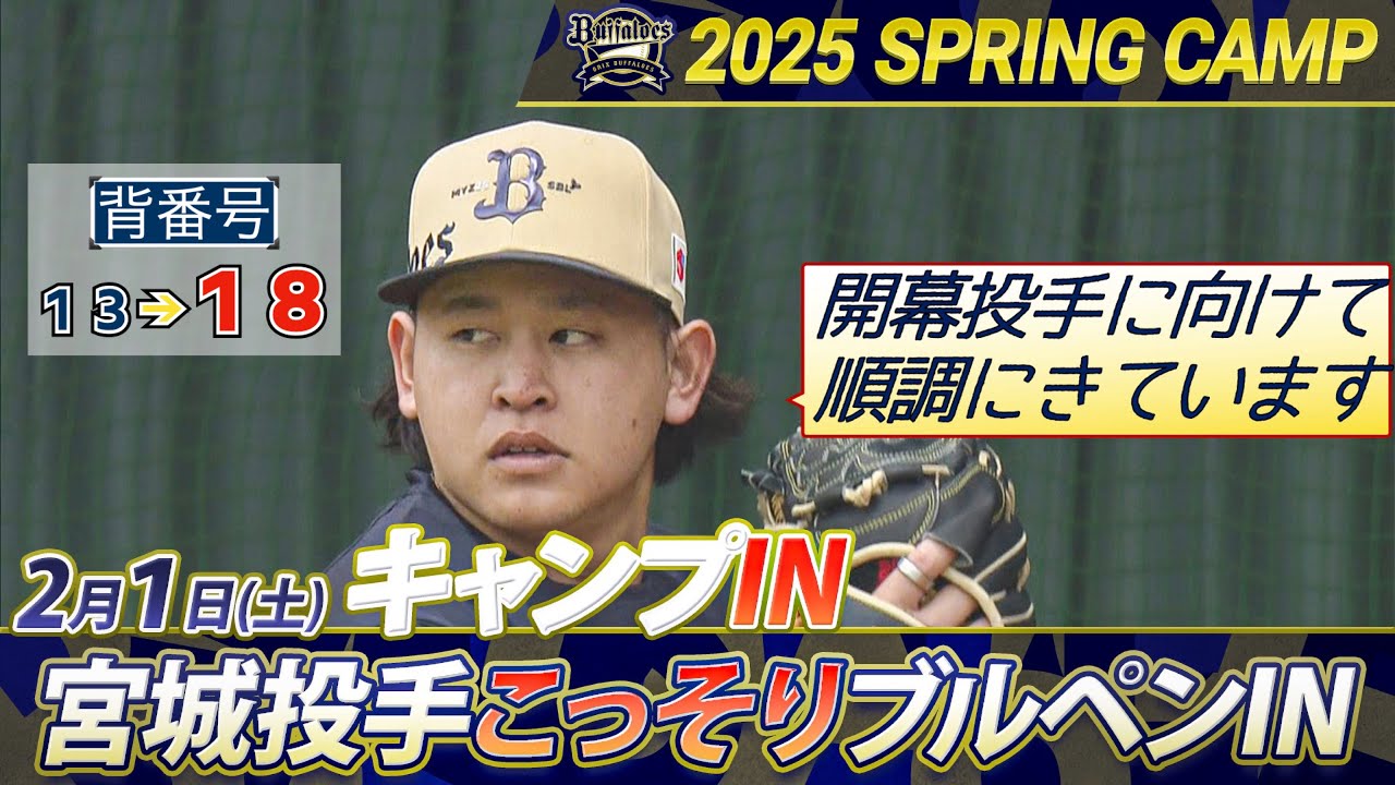 【2/1 オリックスキャンプ】全体練習後...宮城投手がこっそりブルペン入り【あすリートチャンネル】
