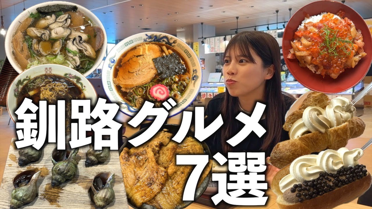 【北海道】穴場グルメの街、「釧路」で絶対食べたいグルメ7選！