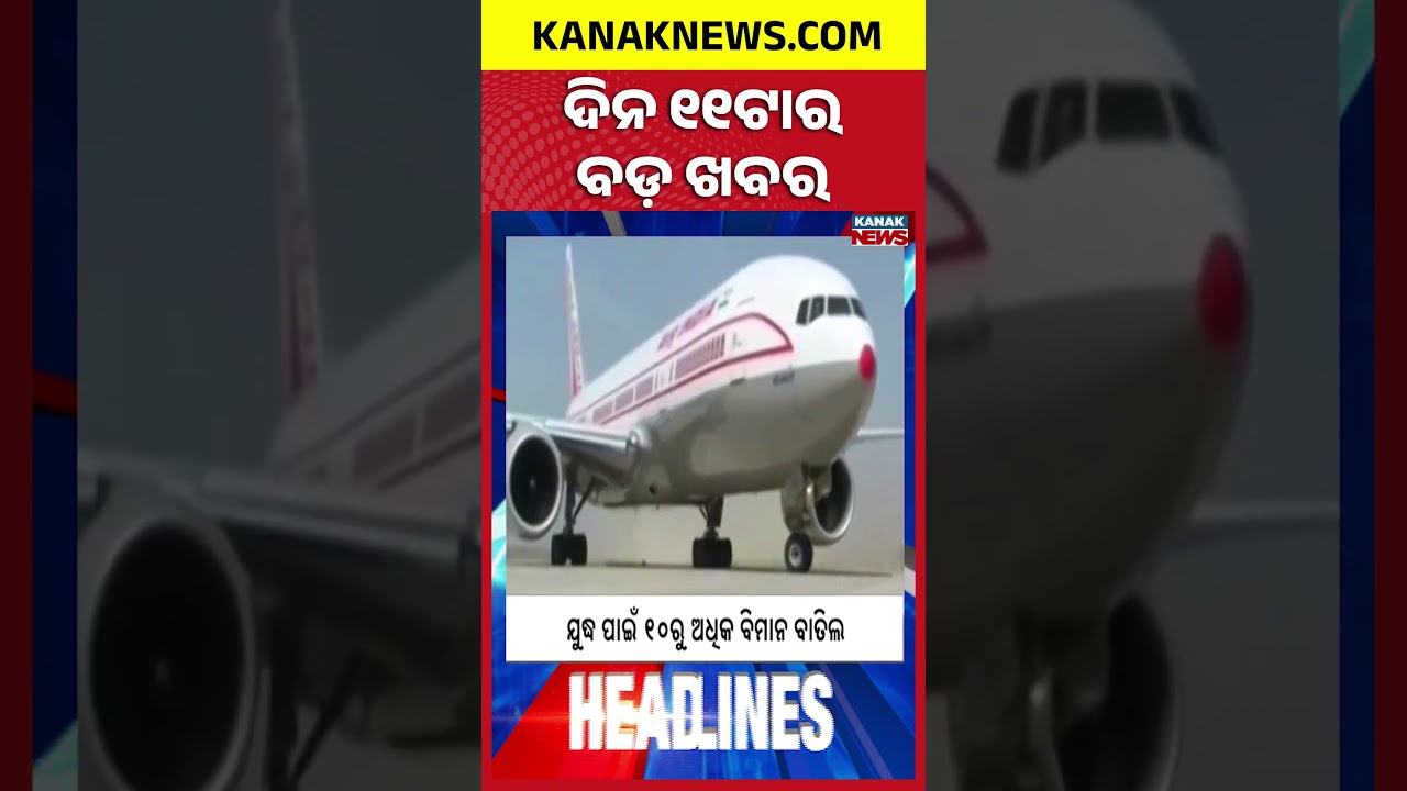ବର୍ତ୍ତମାନର ବଡ଼ ଖବର | Top Headlines |Breaking News | LPG Crisis | Kanak Shorts