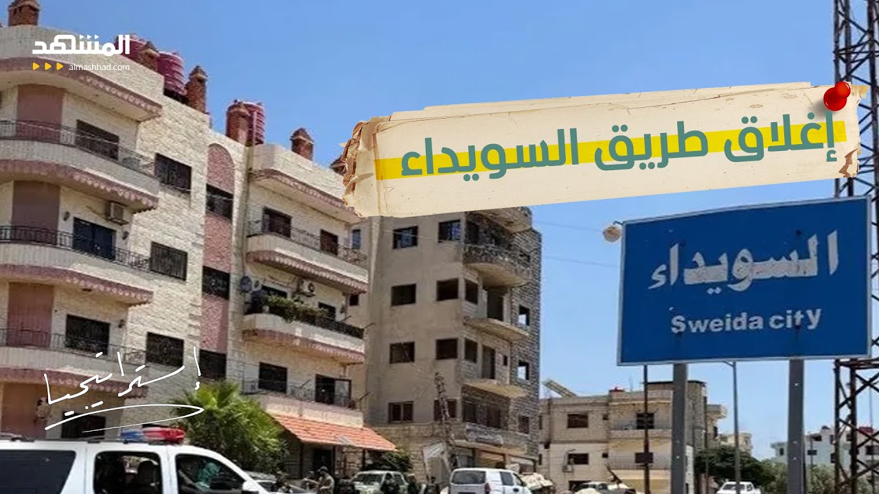 من أشعل النار في السويداء؟.. تحركات خطيرة ومعلومات تكشف للمرة الأولى - استراتيجيا