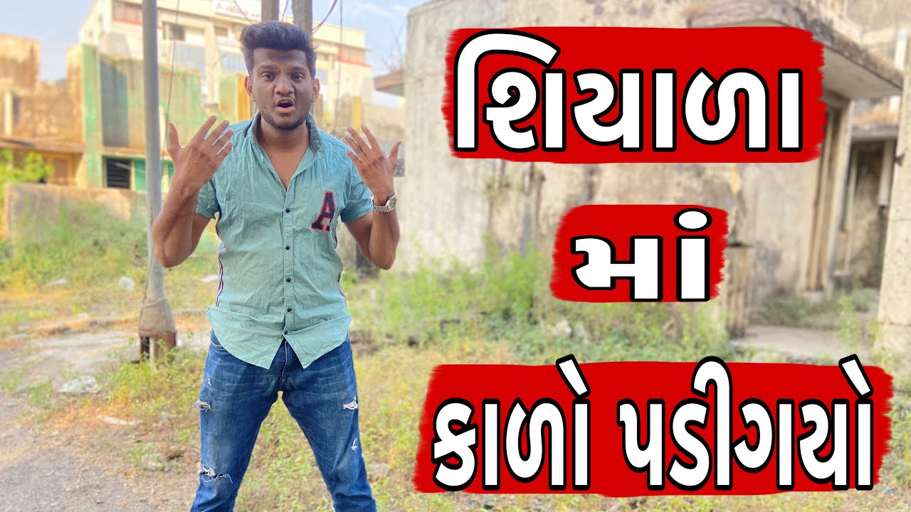 શિયાળા માં કાળો પડીગયો || Atik Shekh || New Video || Gujjucomedy || Siyado ||