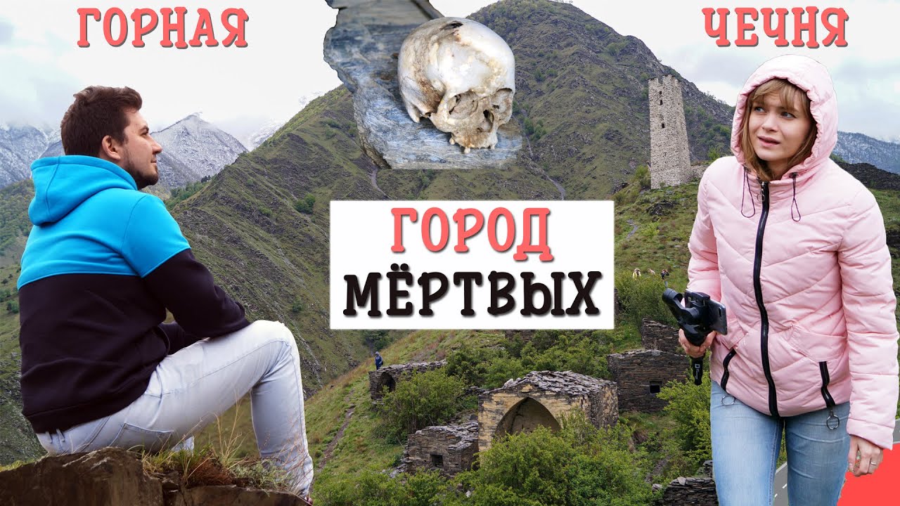 Чечня, Цой-Педе (город мёртвых). Одни в Аргунском ущелье после урагана! Как добраться на машине 2021