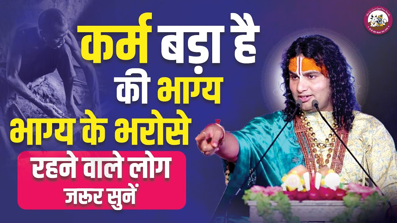 कर्म बड़ा है की भाग्य। भाग्य के भरोसे रहने वाले लोग जरूर सुनें। श्री अनिरुद्धाचार्य जी महाराज