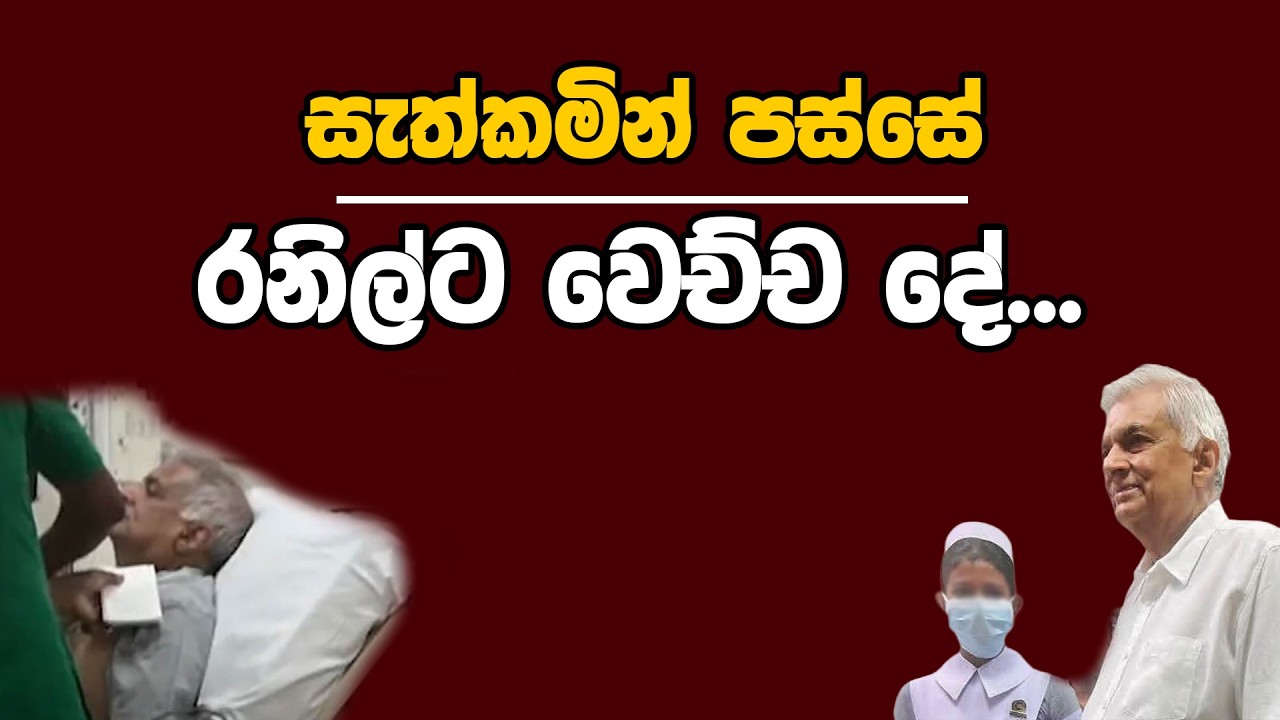 සැත්කමින් පස්සේ රනිල්ට වෙච්ච දේ..