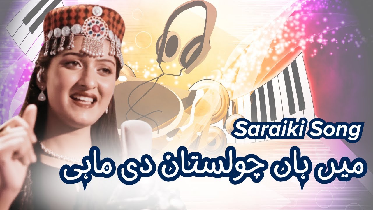 Main Haan Cholistan di Mahi | Punjabi Folk Song | Hafsa Nadeem