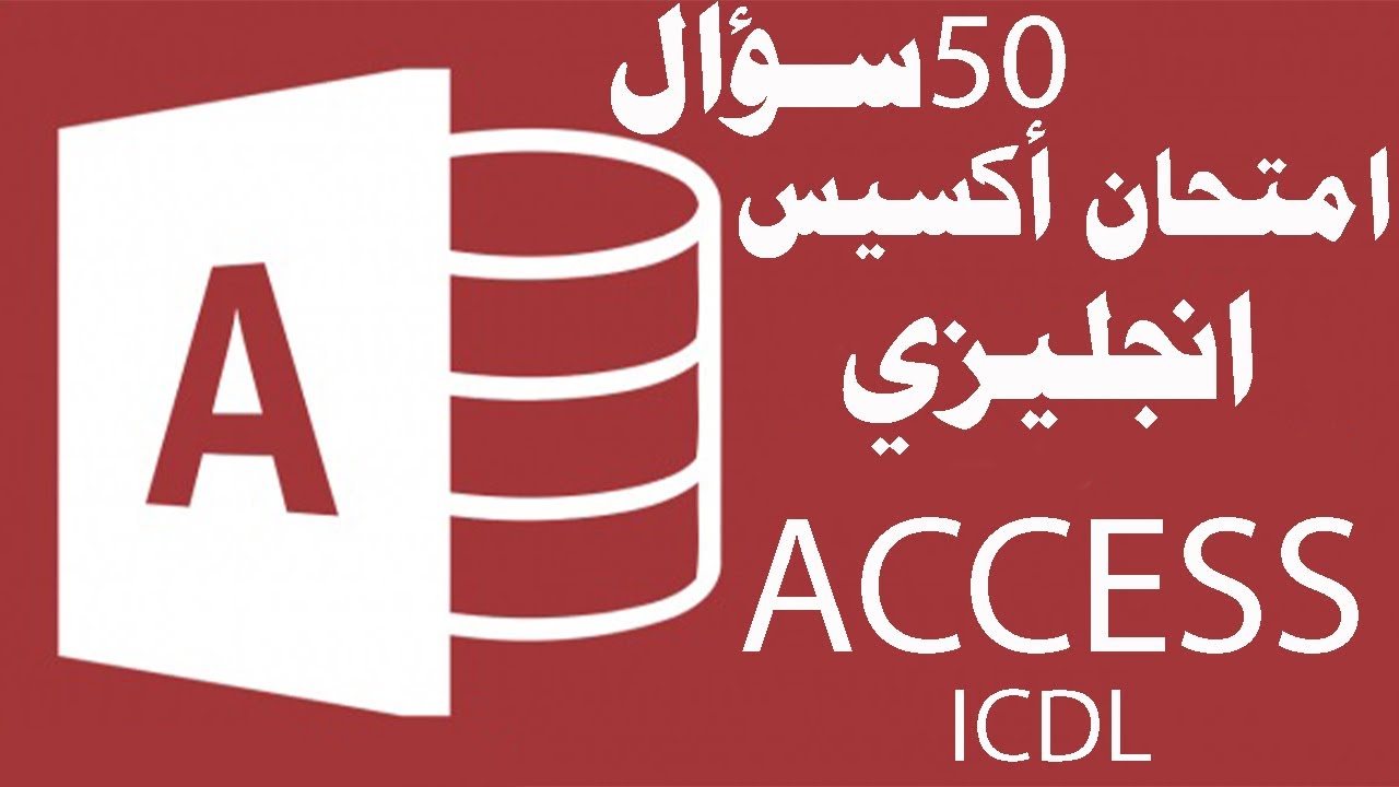 حل امتحان أكسيس (قواعد البيانات)انجليزي 50 سؤال