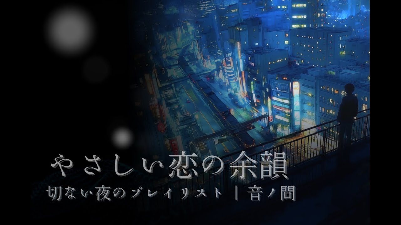 やさしい恋の余韻 | 切ない夜のプレイリスト | 音ノ間