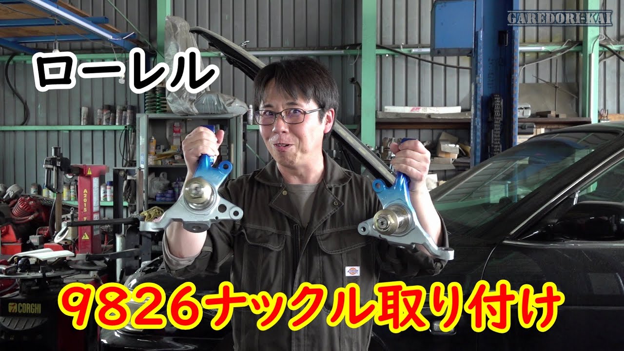 9826ナックル取付(^O^)　C35ローレル