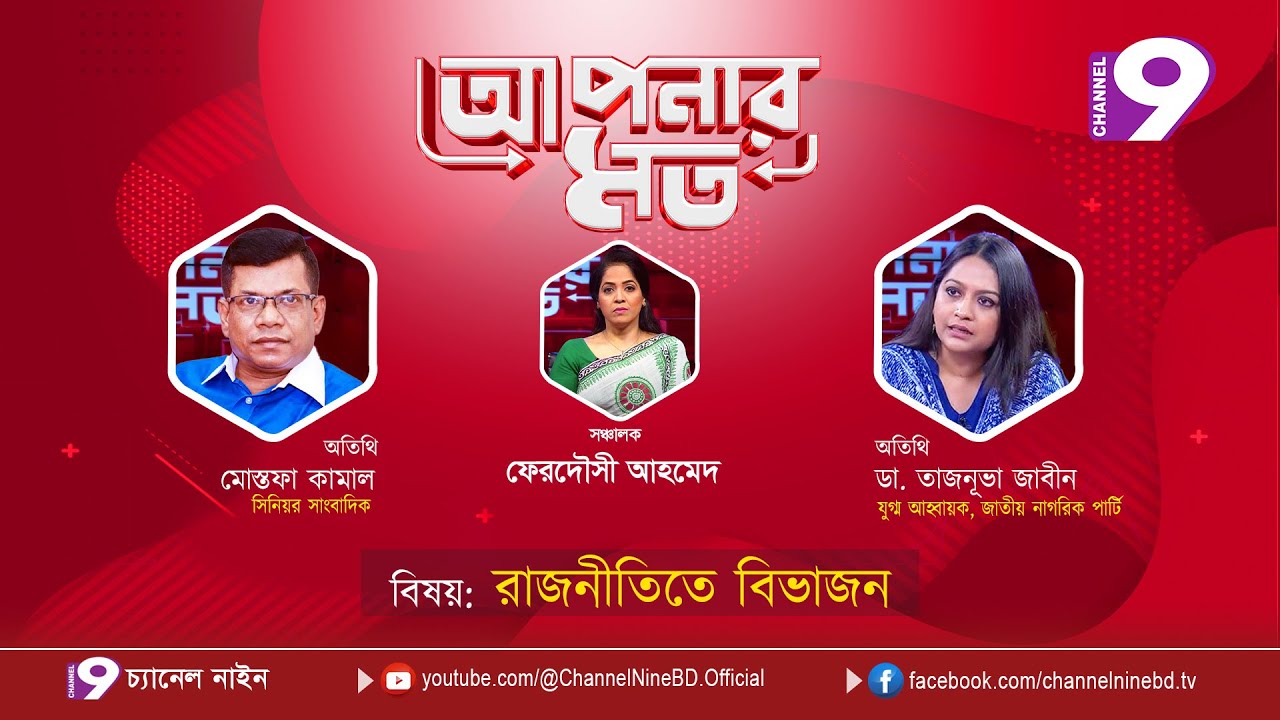 রাজনীতিতে বিভাজন | আপনার মত | মোস্তফা কামাল | ডা. তাজনূভা জাবীন | Aponar Mot LIVE