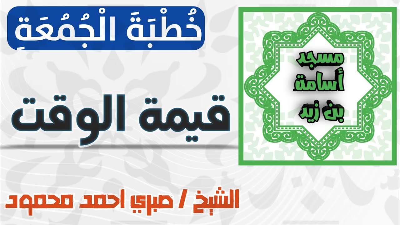 قيمة الوقت