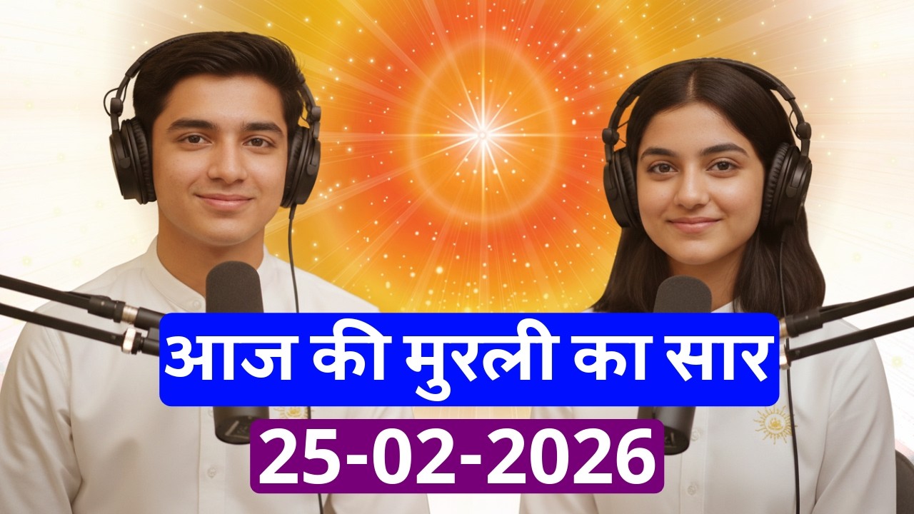 आज की मुरली का सार – 25 फरवरी 2026 | Hindi Spiritual Podcast
