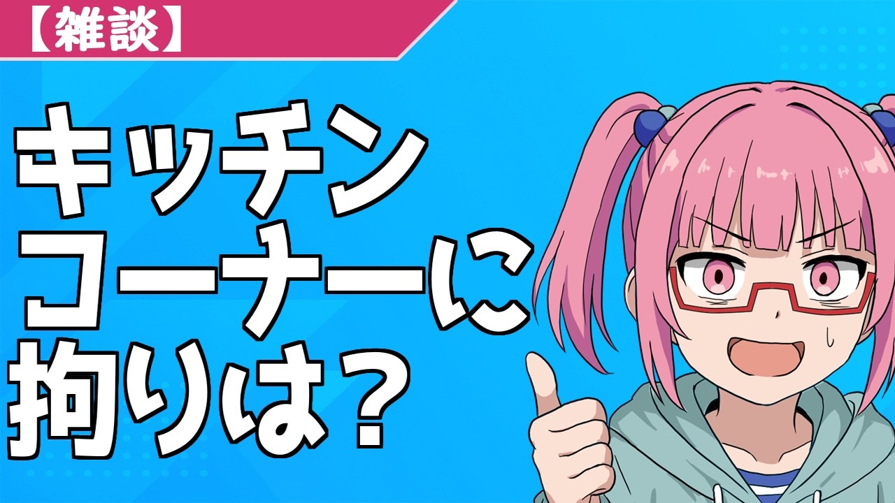 【雑談】キッチンコーナーに拘りある？
