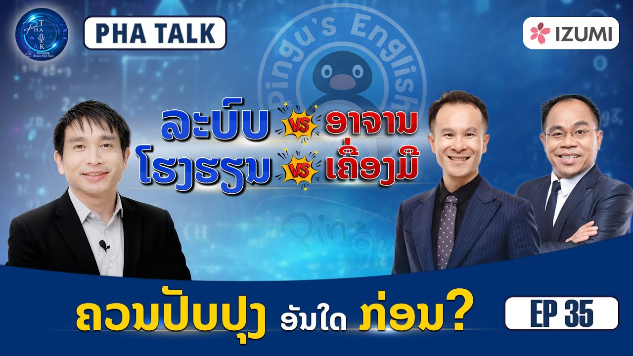 Ep 35 ທິດທາງການສຶກສາໃນລາວ ຈະເປັນຈັ່ງໃດຕໍ່!!  Phatalk ເວົ້າແບບ ກົງໄປກົງມາ