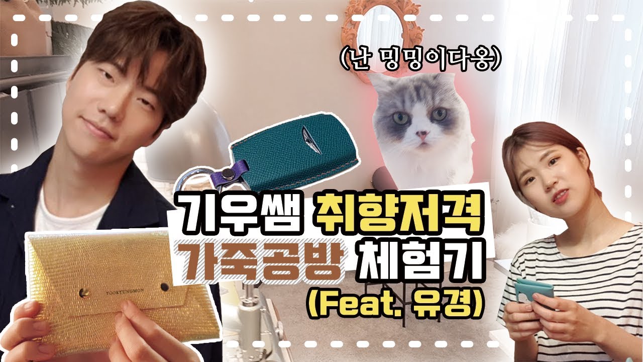 가죽공예 배워서 직접 파우치와 키커버 만들어봤어요.  feat. 개냥이,유경몬