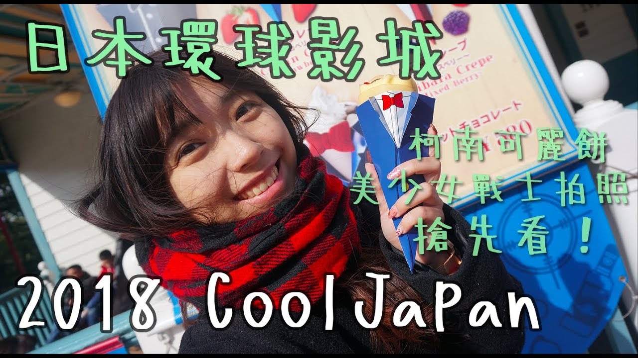 日本環球影城 2018CoolJapan / 柯南 美少女戰士 搶先看！