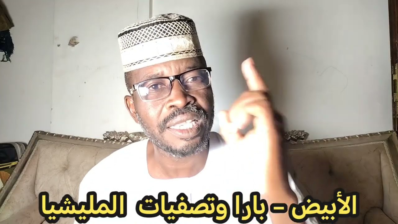 الأبيض - بارا وتصفيات المليشيا