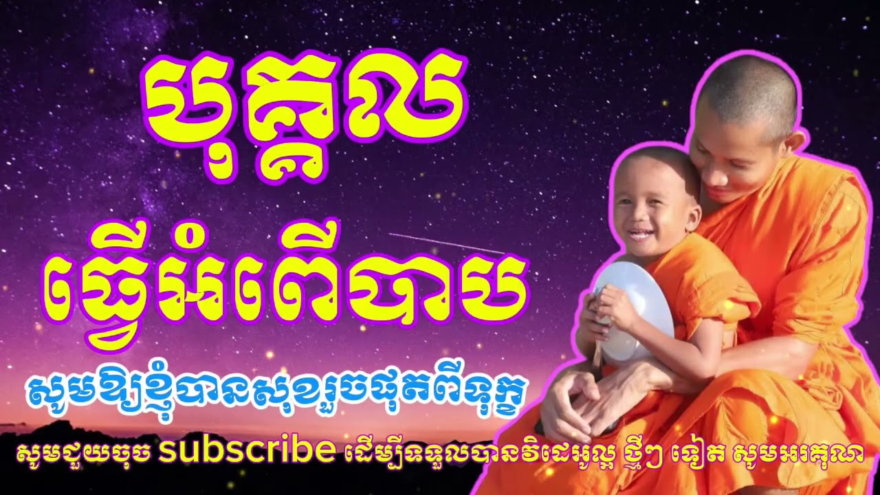 ស្ដាប់​ធម៌​រំសាយទុក្ខ​កង្វល់​