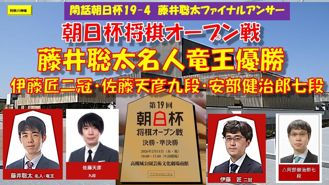 閑話朝日杯19 4　藤井聡太ファイナルアンサー