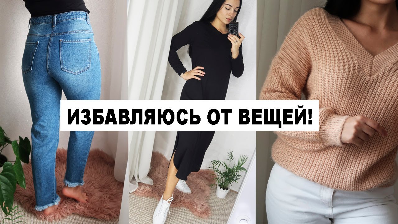 Разбор гардероба. Избавляюсь от вещей