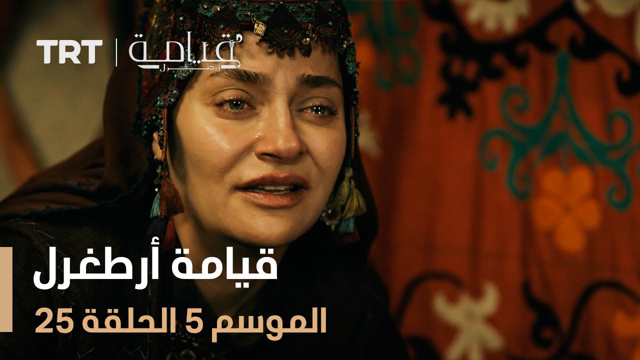 قيامة أرطغرل الموسم الخامس | الحلقة 25